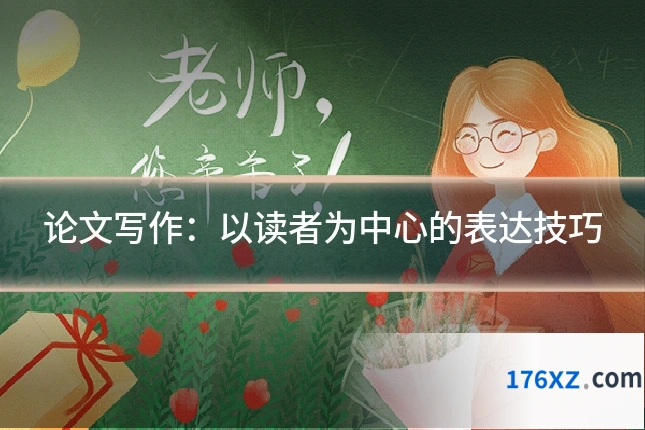 论文写作:以读者为中心的表达技巧