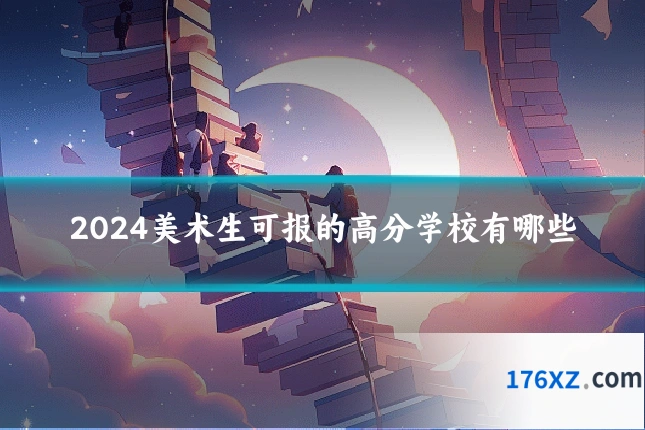 2024美术生可报的高分学校有哪些