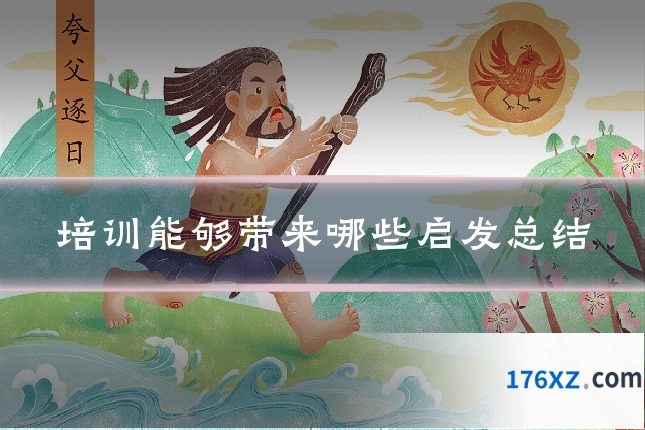 培训能够带来哪些启发总结