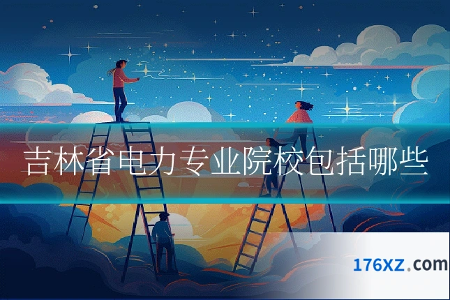 吉林省电力专业院校包括哪些
