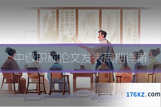 中级职称论文发表周期详解