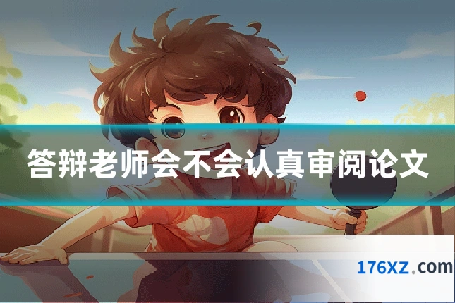 答辩老师会不会认真审阅论文