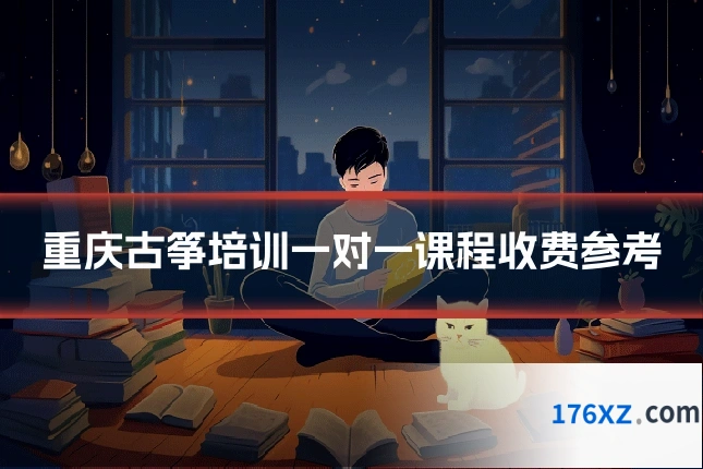 重庆古筝培训一对一课程收费参考