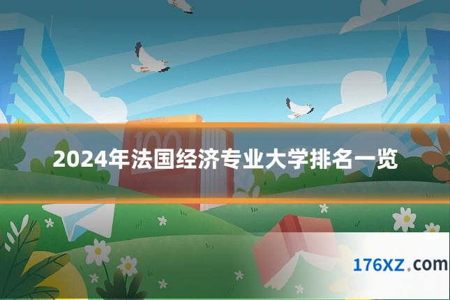 2024年法国经济专业大学排名一览