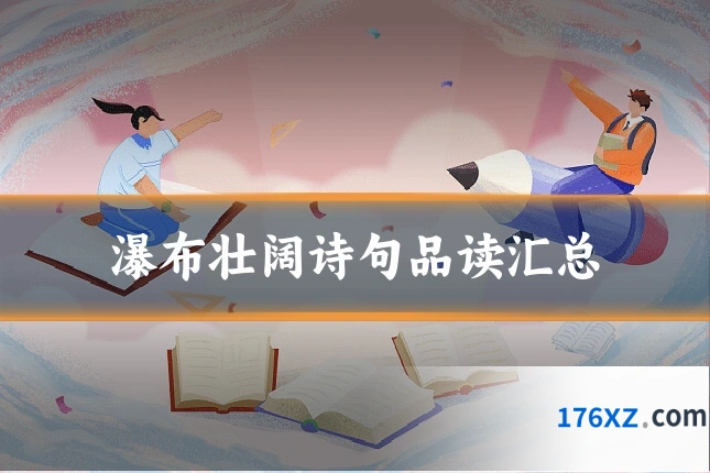 瀑布壮阔诗句品读汇总