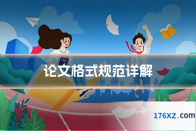 论文格式规范详解