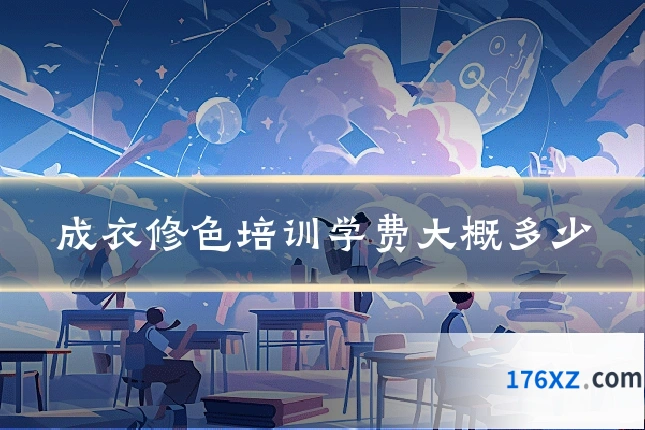 成衣修色培训学费大概多少