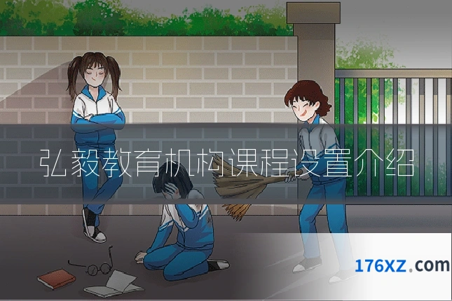 弘毅教育机构课程设置介绍