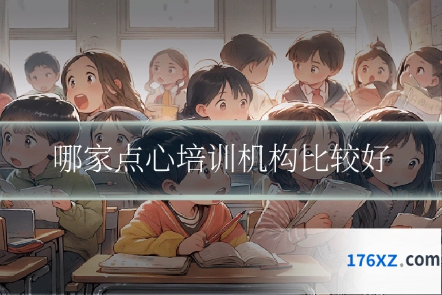哪家点心培训机构比较好