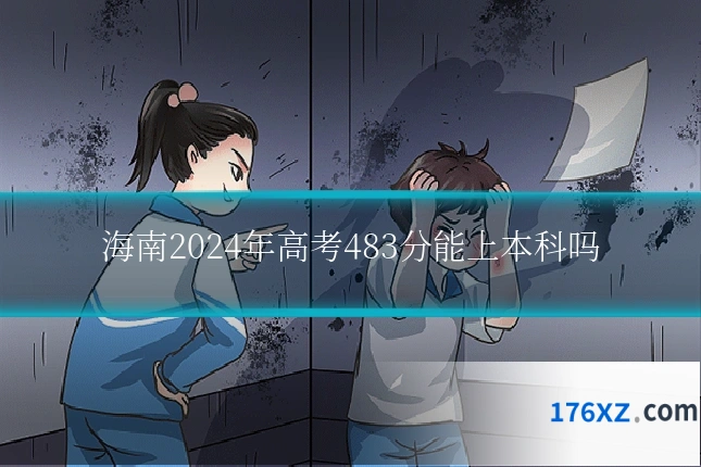 海南2024年高考483分能上本科吗