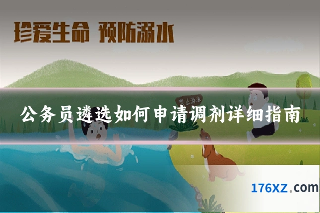 公务员遴选如何申请调剂详细指南