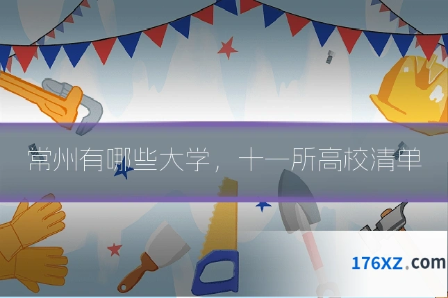 常州有哪些大学，十一所高校清单