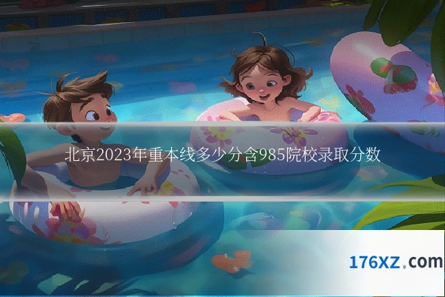 北京2023年重本线多少分含985院校录取分数