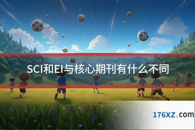 SCI和EI与核心期刊有什么不同