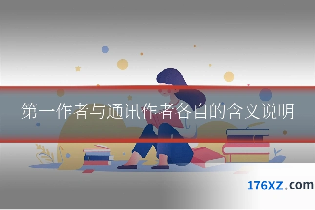 第一作者与通讯作者各自的含义说明
