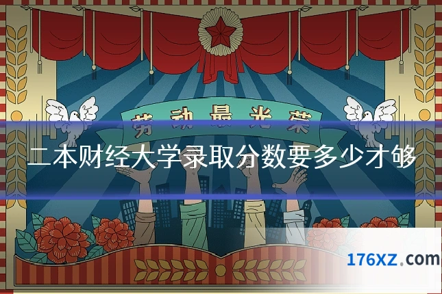 二本财经大学录取分数要多少才够