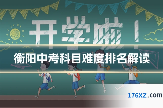 衡阳中考科目难度排名解读