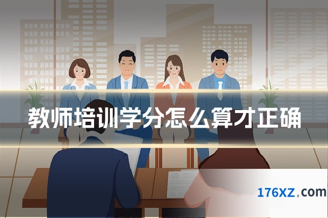 教师培训学分怎么算才正确