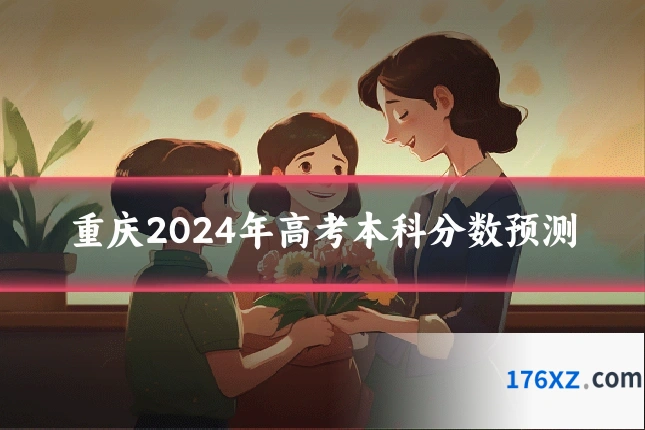 重庆2024年高考本科分数预测