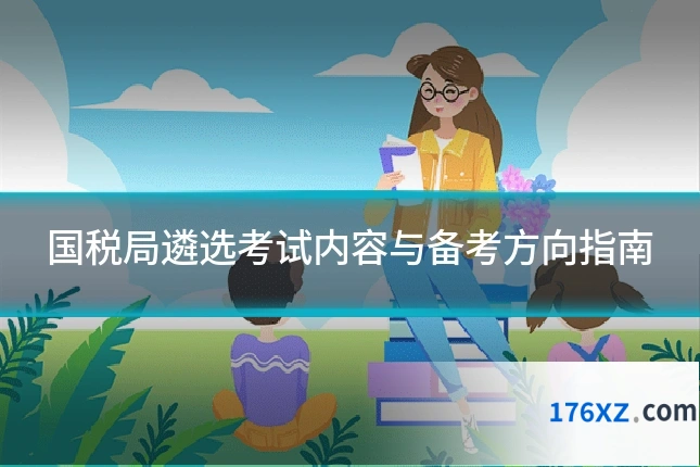 国税局遴选考试内容与备考方向指南