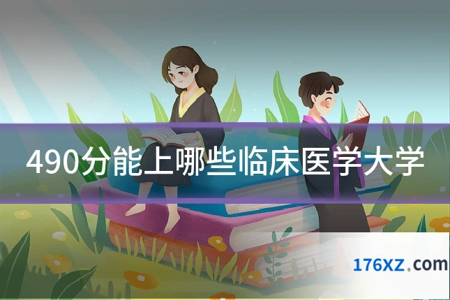 490分能上哪些临床医学大学
