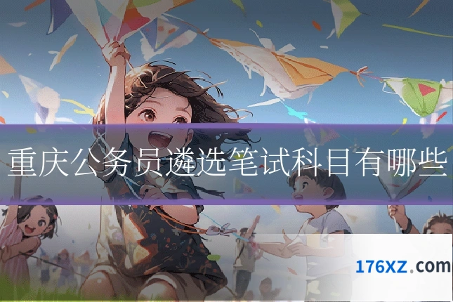 重庆公务员遴选笔试科目有哪些