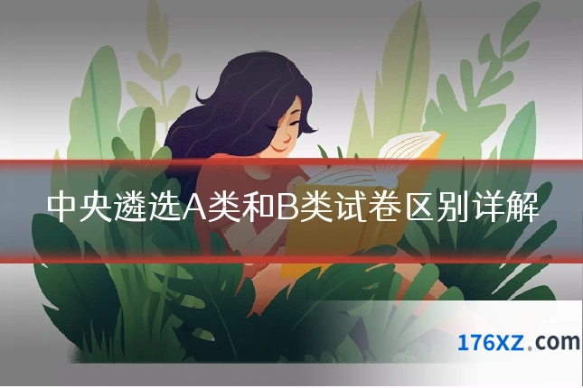 中央遴选A类和B类试卷区别详解