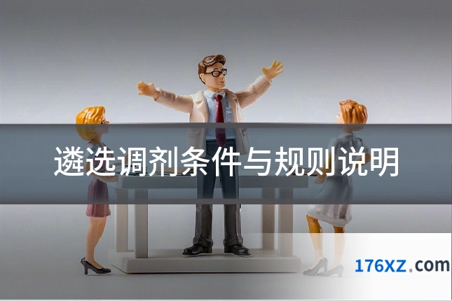 遴选调剂条件与规则说明