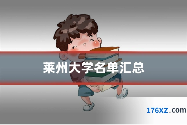 莱州大学名单汇总