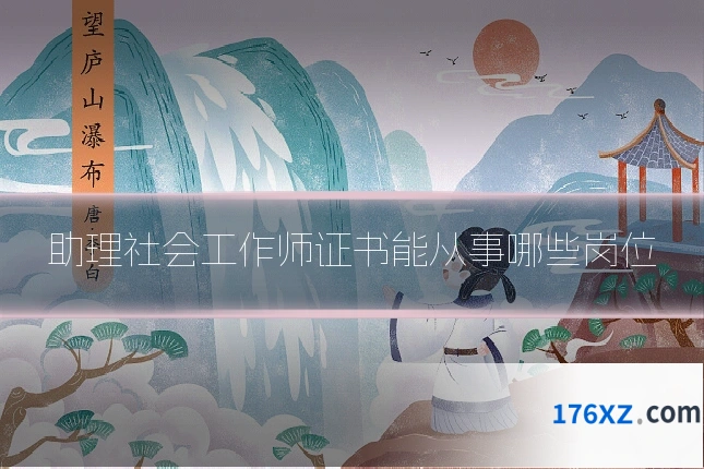 助理社会工作师证书能从事哪些岗位