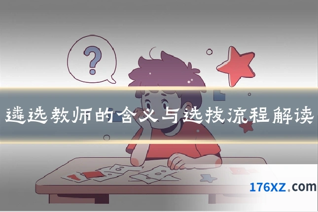 遴选教师的含义与选拔流程解读