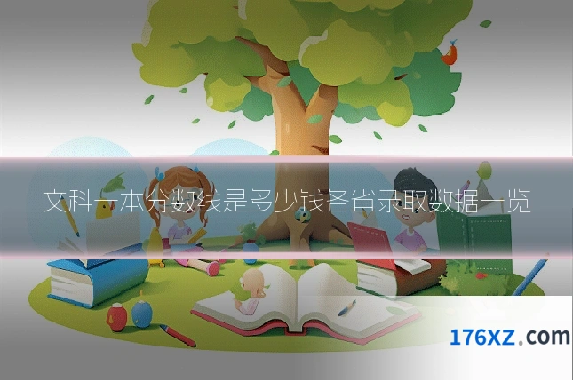 文科一本分数线是多少钱各省录取数据一览