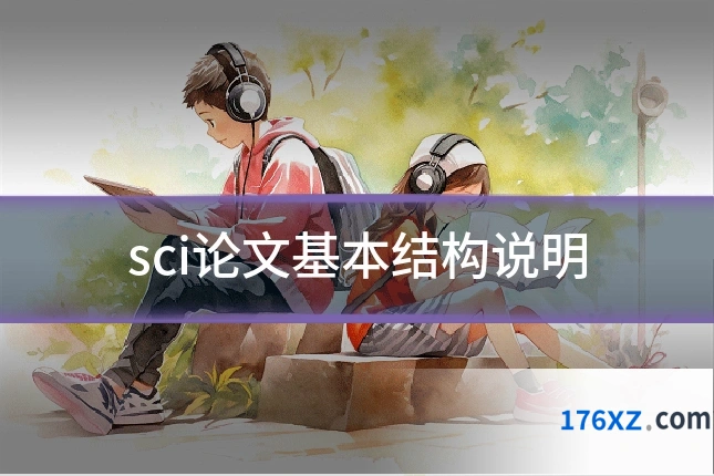 sci论文基本结构说明