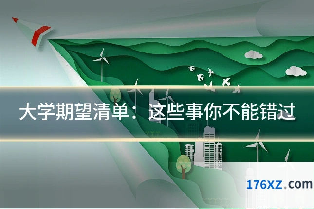 大学期望清单：这些事你不能错过