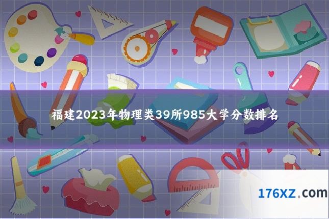 福建2023年物理类39所985大学分数排名