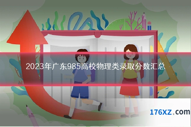 2023年广东985高校物理类录取分数汇总
