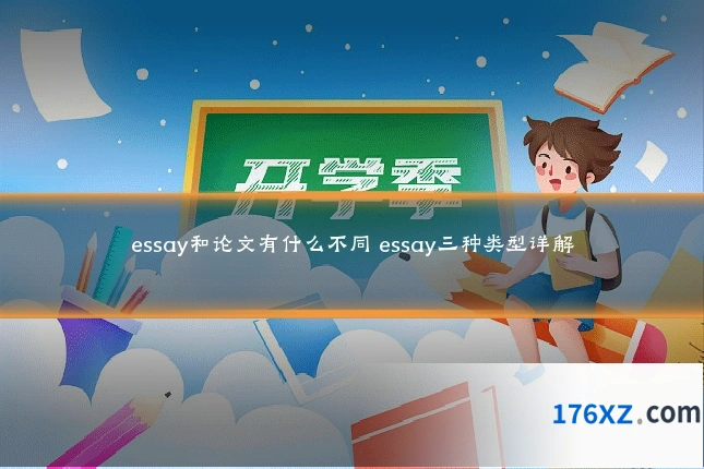 essay和论文有什么不同 essay三种类型详解