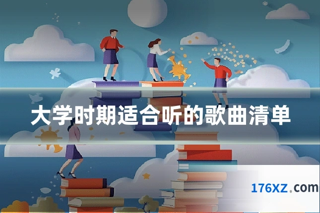 大学时期适合听的歌曲清单