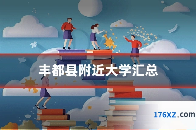 丰都县附近大学汇总