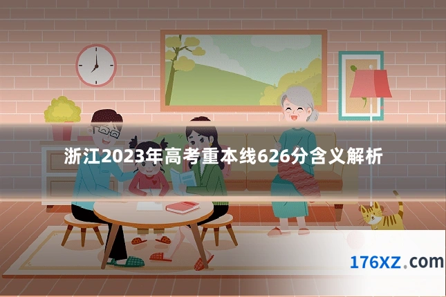 浙江2023年高考重本线626分含义解析