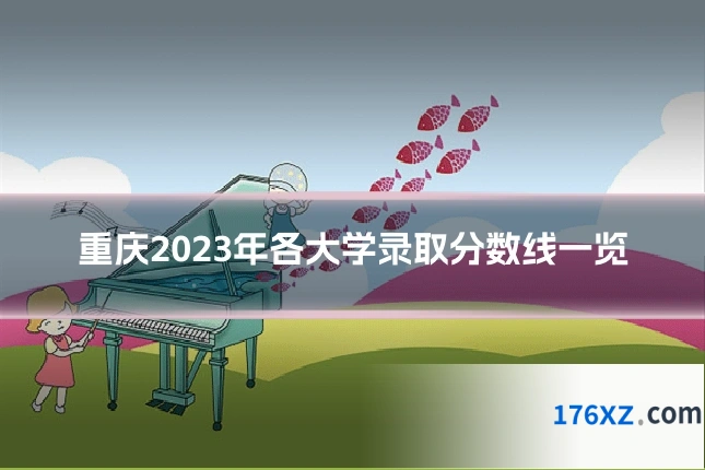 重庆2023年各大学录取分数线一览