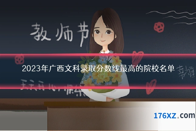 2023年广西文科录取分数线最高的院校名单