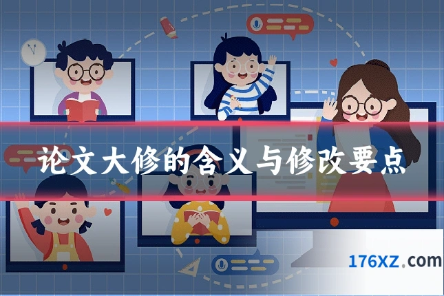 论文大修的含义与修改要点