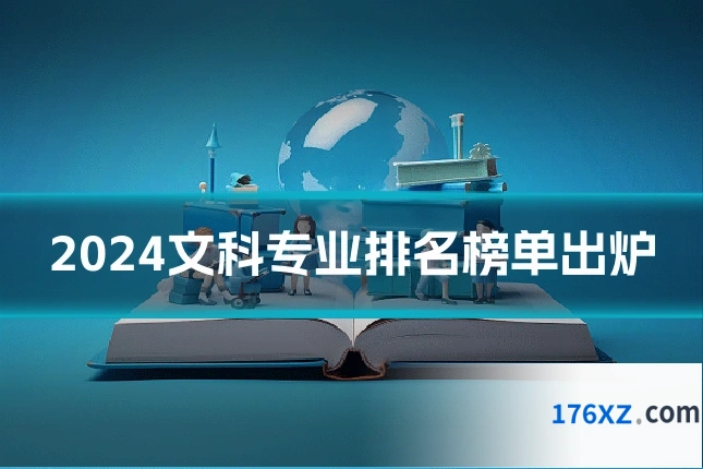2024文科专业排名榜单出炉