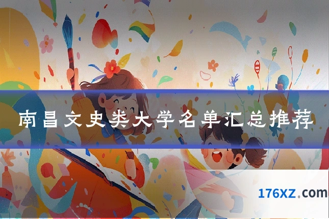 南昌文史类大学名单汇总推荐
