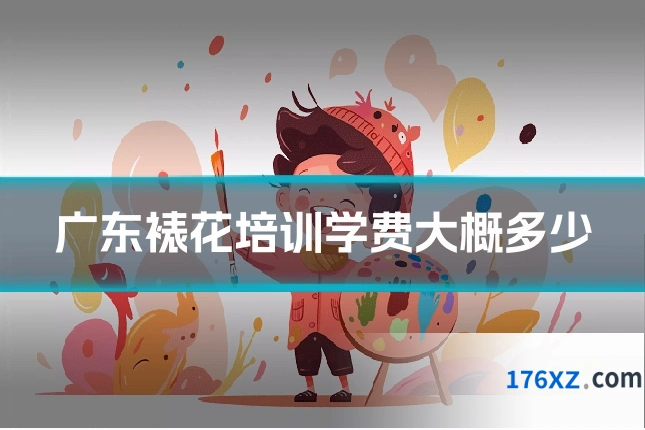 广东裱花培训学费大概多少
