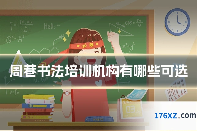 周巷书法培训机构有哪些可选