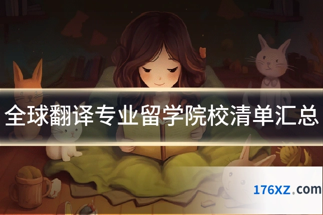全球翻译专业留学院校清单汇总