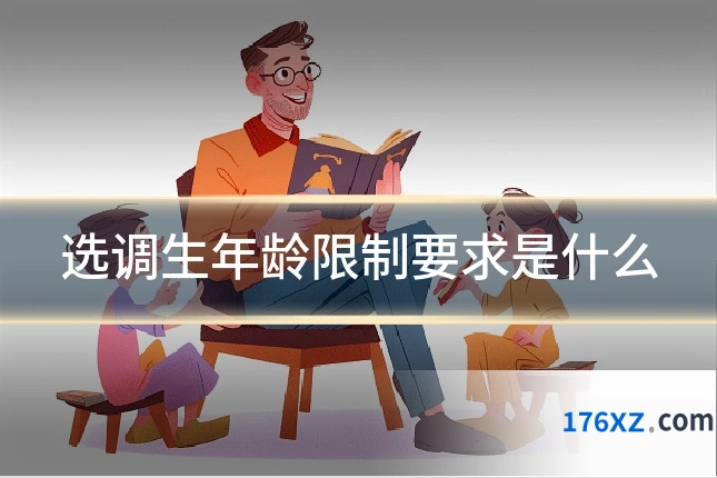 选调生年龄限制要求是什么