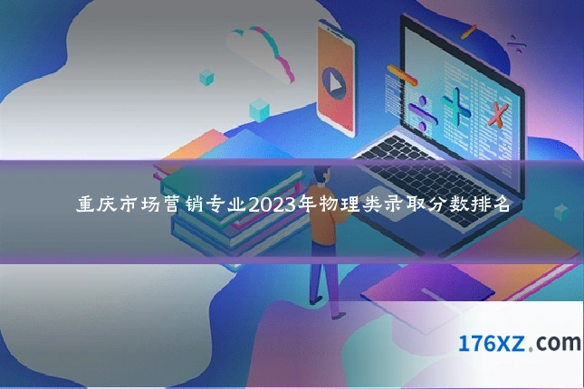 重庆市场营销专业2023年物理类录取分数排名